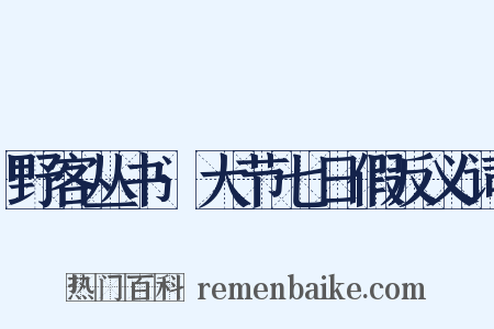 野客丛书·大节七日假反义词是什么意思的图片